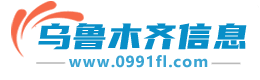 乌鲁木齐信息网